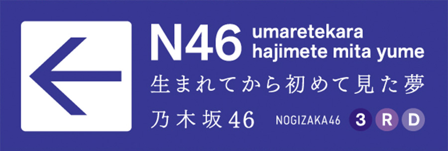 乃木坂46 3rdアルバム「生まれてから初めて見た夢」2017年5月24日(水)発売!!